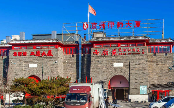 京師律師大廈外觀圖