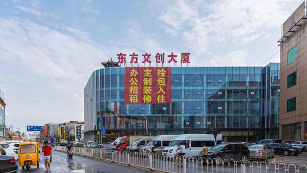 東方文創(chuàng)大廈
